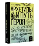 Архетипы и Путь Героя. 22 ключа к управлению своей жизнью. 