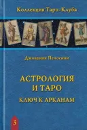 Книга. Астрология и Таро. Ключ к арканам. 