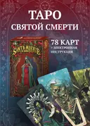 Таро Святой Смерти (MD234, Аввалон-Ло Скарабео).