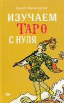Книга по Таро Уэйта. Изучаем Таро с нуля. Кармелитски Анасита.