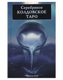 Книга. Серебряное Колдовское Таро. 