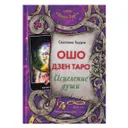 Книга. Таро Ошо Дзен. Исцеление души.