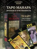 Эротическое Таро Манара. The Erotic Tarot of Manara (AV024, Италия).