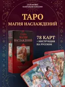 Таро Магия Наслаждений. Tarot of Sexual Magic (AV169).
