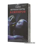 Таро Вечная Ночь Вампиров. Vampire Tarot of the Eternal Night. 