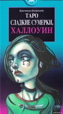 Таро Сладкие Сумерки. Хэллоуин. Tarot of the Sweet Twilight.