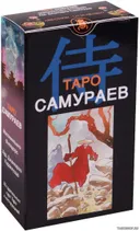 Таро Самураев. Samurai Tarot. 