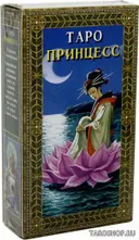 Таро Принцесс. The Tarot of Princesses.