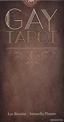 Gay Tarot. Гей Таро. 