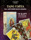 RWS Tarot. Pamela Colman Smith. Таро Уэйта. Памела Колман Смит.