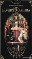Таро Ночного Солнца. Night Sun Tarot (AV212, Италия). 