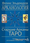 Арканология. Старшие Арканы Таро. 