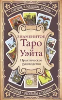 Знаменитое Таро Уэйта. Практическое руководство. 