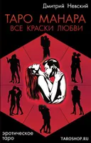 Таро Манара. Все краски любви. 3-е изд..