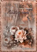 Оракул Ленорман Шёпот Осени. 
