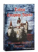 Тайны Старого Замка. Готический оракул Ленорман. 