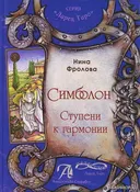 Симболон. Ступени к гармонии.