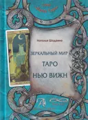 Книга. Зеркальный мир Таро Нью Вижн. 