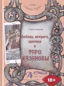 18+ Таро Казановы. Любовь, интрига, эротика в Таро Казановы.
