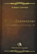 Таро Декамерон. Что хочет мужчина?.