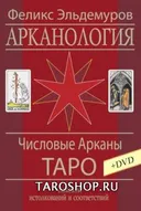 Арканология. Числовые Арканы Таро. Аспекты истолкований и соответствий. 