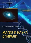 Книга. Джованни Пелосини. Магия и наука спирали. 