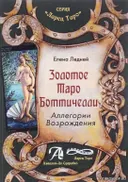 Золотое Таро Боттичелли. Аллегории Возрождения.