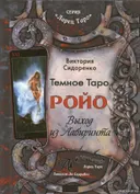 Темное Таро Ройо: Выход из Лабиринта. 