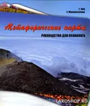 Книга "Метафорические карты. Руководство для психолога". 