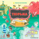 Тюрьма. Стратегическая психологическая игра. 