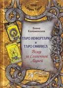 Таро Нефертари и Таро Сфинкса. Вслед за Солнечной Ладьей. 