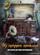 Из сундука прошлого. Метафора детских переживаний. Метафорические карты.