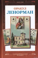 Оракул Ленорман. Французское гадание по картам. Секреты предсказания будущего. 