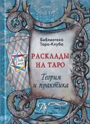 Расклады на картах Таро. Теория и практика. 