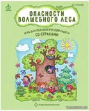 Опасности волшебного леса. Психологическая игра для работы со страхами. 