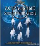 Астральные уловители снов. 