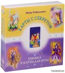 Игра. Карты с секретом. Книжка и карты для игры. 