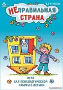 Неправильная страна. Игра для психологической работы с детьми. 