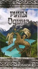 Карты Руны Одина. 