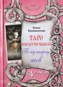 Книга. Таро Николетты Чекколи. По Ту сторону снов.