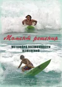 Момент решения. Метафора возможности изменений. Метафорические карты. 