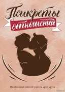 Псикреты отношений. Настольная игра. 