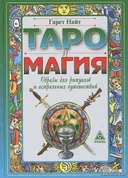 Таро и магия: образы для ритуалов и астральных путешествий.. 