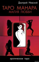 Таро Манара. Магия любви. 4-е изд.. 