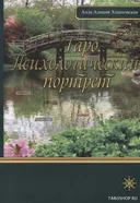 Таро. Психологический портрет. 