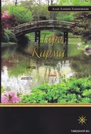 Таро. Карма. 