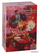 Набор "Игра в судьбу". 
