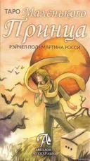 Таро Маленького Принца. Tarot of The Little Prince.