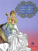 Книжка-раскраска "Универсальное Таро Уэйта". 