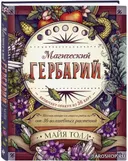 Магический гербарий. Вдохновляющие послания и ритуалы от 36 волшебных растений (книга-оракул и 36 карт для гадания). 